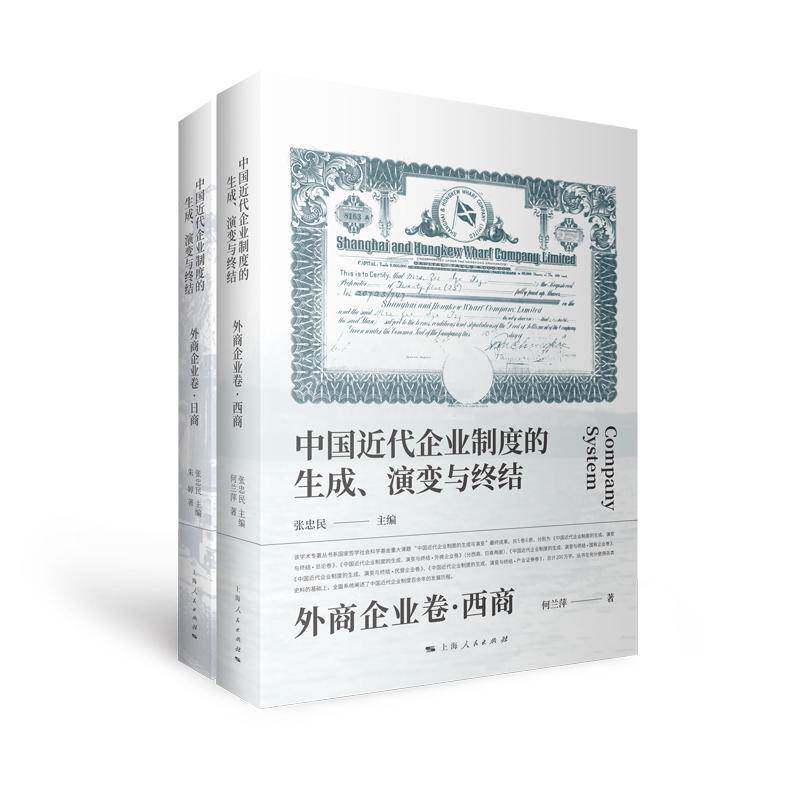 中国近代企业制度的生成、演变与终结·外商企业卷张忠民何兰萍朱婷上海人民出版社9787208183124 图书书籍