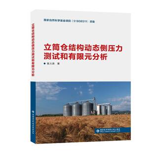 立筒仓结构动态侧压力测试和有限元分析张大英  建筑书籍