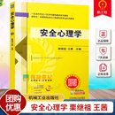 王茜 高等教育安全学与工程专业本科教材 安全心理学实际应用书籍 正版 社 栗继祖 机械工业出版 9787111757689 安全心理学