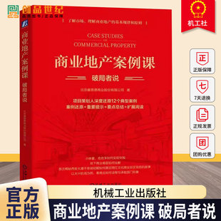 商业地产案例课 破局者说 北京睿意德著 项目策划人深度还原中国12个典型案例 商场招商运营管理 机械工业出版社 正版书籍