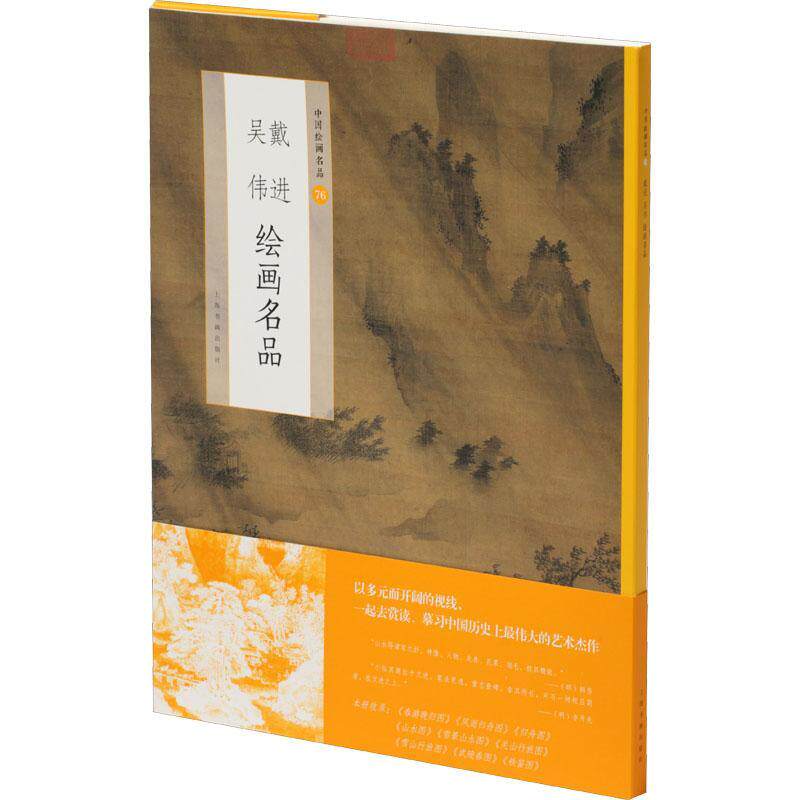 中国绘画名品上海书画出版社普通大众中国画作品集中国明代艺术书籍
