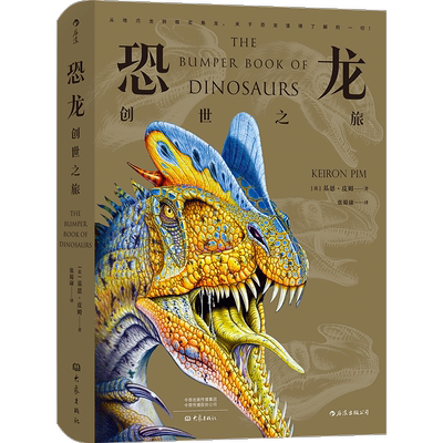 恐龙：创世之旅基恩·皮姆  儿童读物书籍