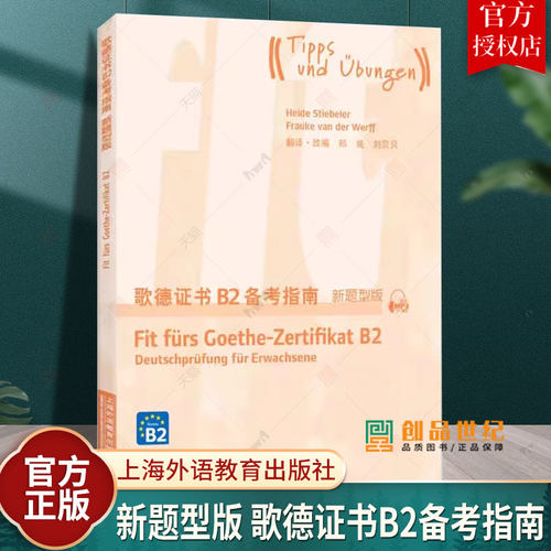 外教社歌德证书B2备考指南 新题型版上海外语教育出版社 歌德证书考试指南 歌德证书欧标德语等级考试指导 歌德学院德语考试