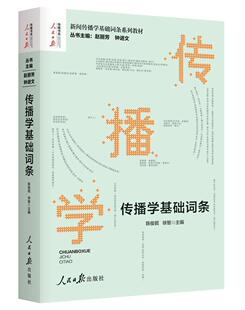 传播学基础词条赵丽芳 社会科学书籍