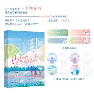 悄悄喜欢你:::三月桃花雪江苏凤凰文艺出版社9787559482464 小说书籍