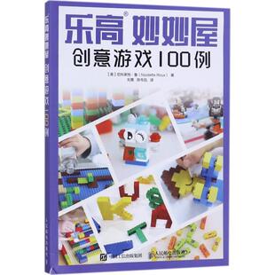 乐高妙妙屋:创意游戏100例尼科莱特·鲁普通大众智力游戏少年读物生活休闲书籍
