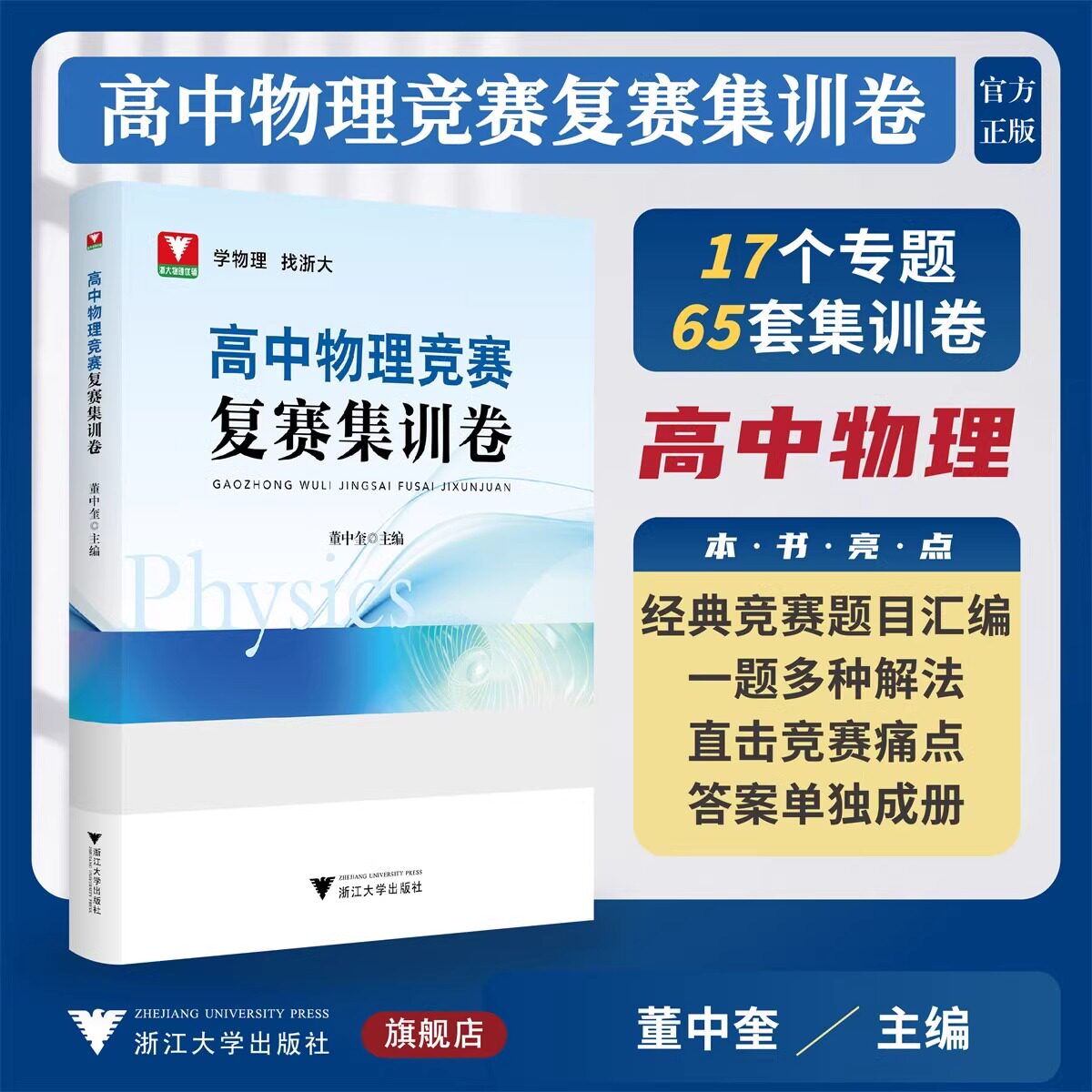 2024新版浙大优学高中物理竞赛复赛集训卷 高一二三通用物理竞赛真题专项训练提分提优总复习资料书考点汇总董中奎 浙江大学出版社