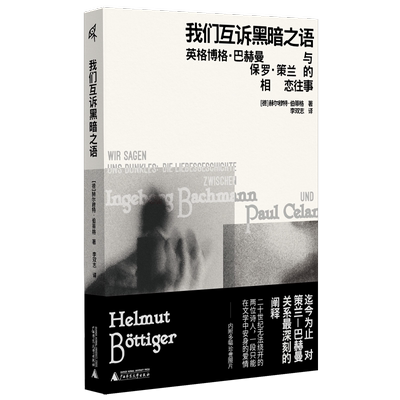 我们互诉黑暗之语:英格博格·巴赫曼与保罗·策兰的相恋往事赫尔穆特·伯蒂格  传记书籍