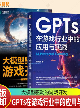 GPTs在游戏行业中的应用与实践+大模型驱动的游戏开发 AI人工智能大语言模型数据分析计算机书籍 生成式AI游戏策划程序开发应用书