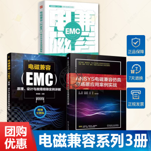 原理 EMC 设计与故障排除实例详解 ANSYS电磁兼容仿真与场景应用案例实战 书籍 3册 设计开发全案例解析 电磁兼容