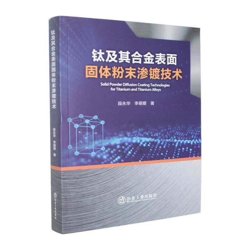 钛及其合金表面固体粉末渗镀技术段永华冶金工业出版社9787524006466 图书书籍