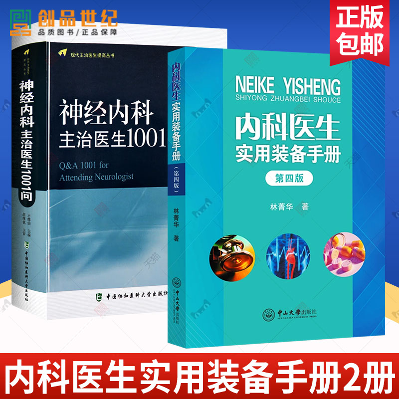 正版包邮 新版神经内科主治医生1001问第5版五版+内科医生实用装备手册 临床医生用药查询 医生参考书 内科学书籍