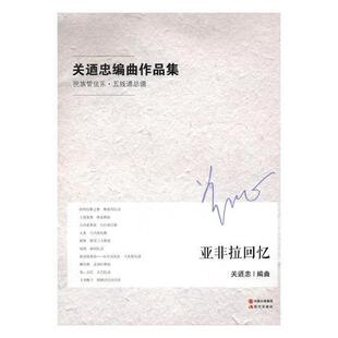 关迺忠编曲作品集:民族管弦乐·五线谱:亚非拉回忆关迺忠曲 管弦乐合奏曲作品集中国小说书籍