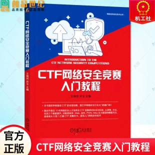 宋玉 编 机械工业出版 CTF网络安全竞赛入门教程 9787111721222 王瑞民 网络空间安全技术丛书籍 正版 网罗CTF真题与实际赛情同频
