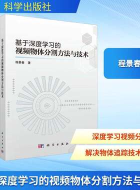 基于深度学物体分割方程景春中国科技出版传媒股份9787030819963 计算机与网络书籍