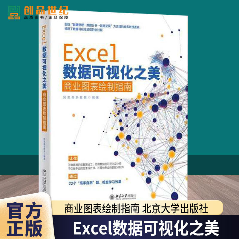 Excel数据可视化之美:商业图表绘制指南 可视化设计师 图表设计师 数据分析师 数据可视化 北京大学出版社 正版书籍