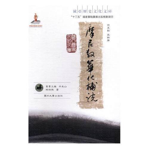 摩尼教华化补说林悟殊 摩尼教研究工业技术书籍