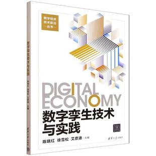 数字孪生技术与实践 陈晓红 徐雪等 数字经济技术前沿丛书 数字孪生理论关键技术实践应用书籍 清华大学出版9787302696896