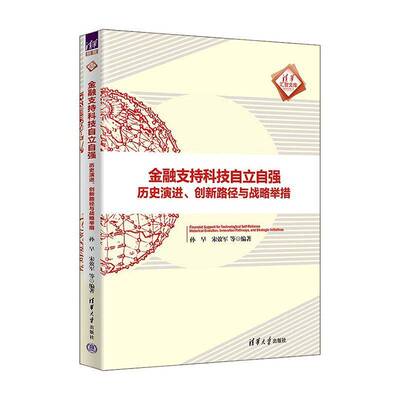 金融支持科技自立自强（历史演进、创新路径与战略举措）（清华汇智文库）清华大学出版社9787302693529 经济书籍
