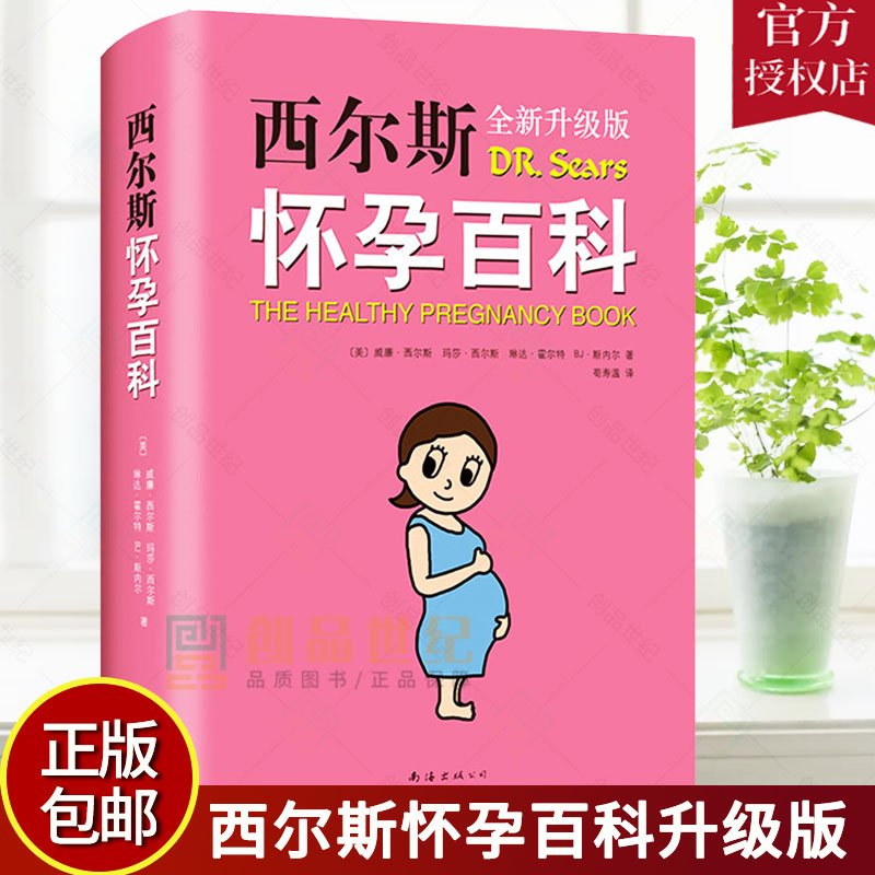现货正版 西尔斯怀孕百科全新升级典藏版威廉西尔斯育儿与家教给准妈妈贴心权威的怀孕指南 怀孕营养读物 孕期孕产大全胎教书籍