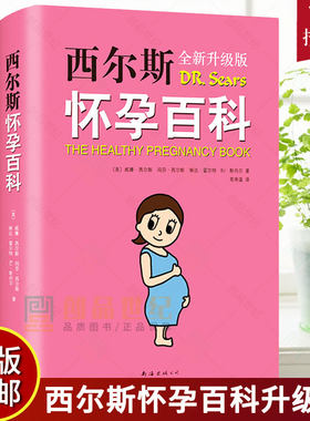现货正版 西尔斯怀孕百科全新升级典藏版威廉西尔斯育儿与家教给准妈妈贴心权威的怀孕指南 怀孕营养读物 孕期孕产大全胎教书籍