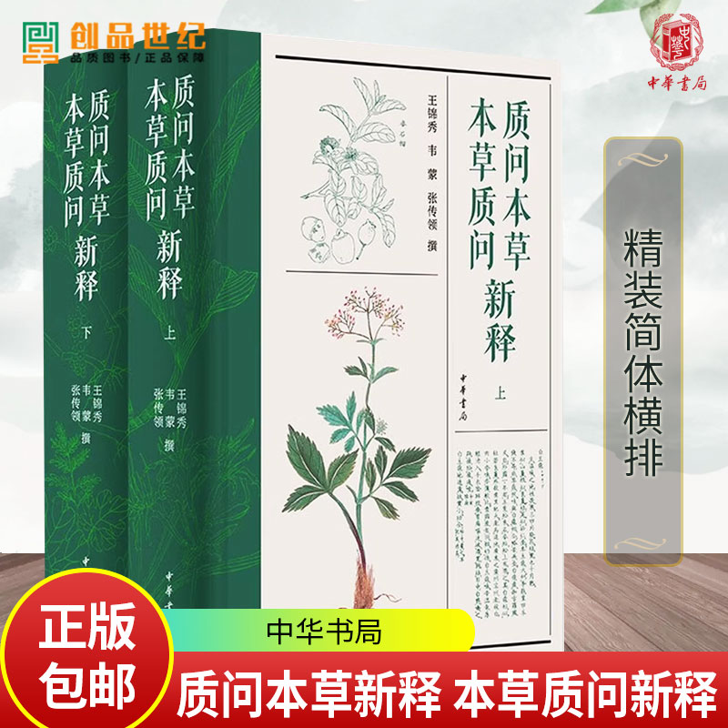 质问本草新释 本草质问新释 王锦秀,韦蒙,张传领撰 精装简体横排 9787101172379中华书局