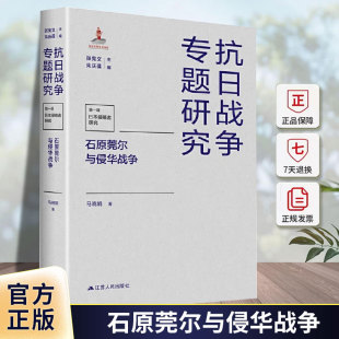 石原莞尔与侵华战争 抗日战争专题研究马晓娟普通大众石原莞尔生平事迹侵华战争史料日传记书籍 精