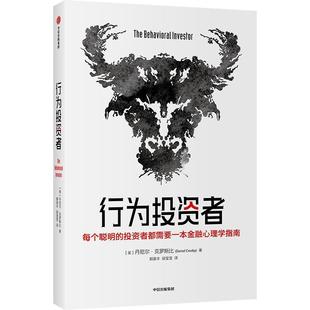 行为投资者丹尼尔·克罗斯比金融投资类读者投资行为研究经济书籍