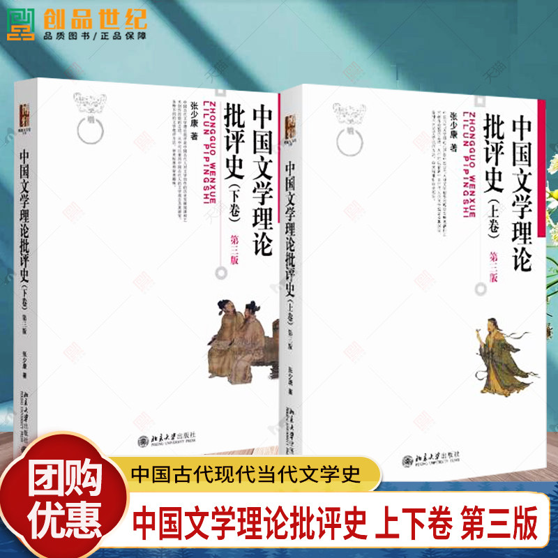 中国文学理论批评史 上下卷 第三版 张少康 博雅大学堂 文学批评方法审美标准 中国古代现代当代文学史考研教材 北京大学出版社图片