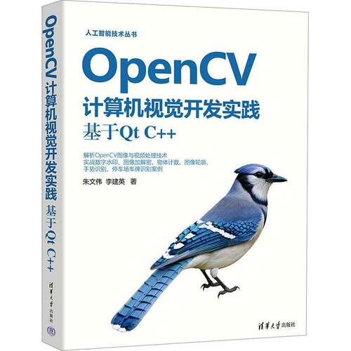 OpenCV计算机视觉开发实践:基于Qt C++朱文伟清华大学出版社有限公司9787302684794 计算机与网络书籍