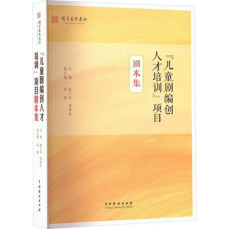 “儿童剧编创人才培训”项目剧本集施小琴中国戏剧出版社9787104055693 文学书籍