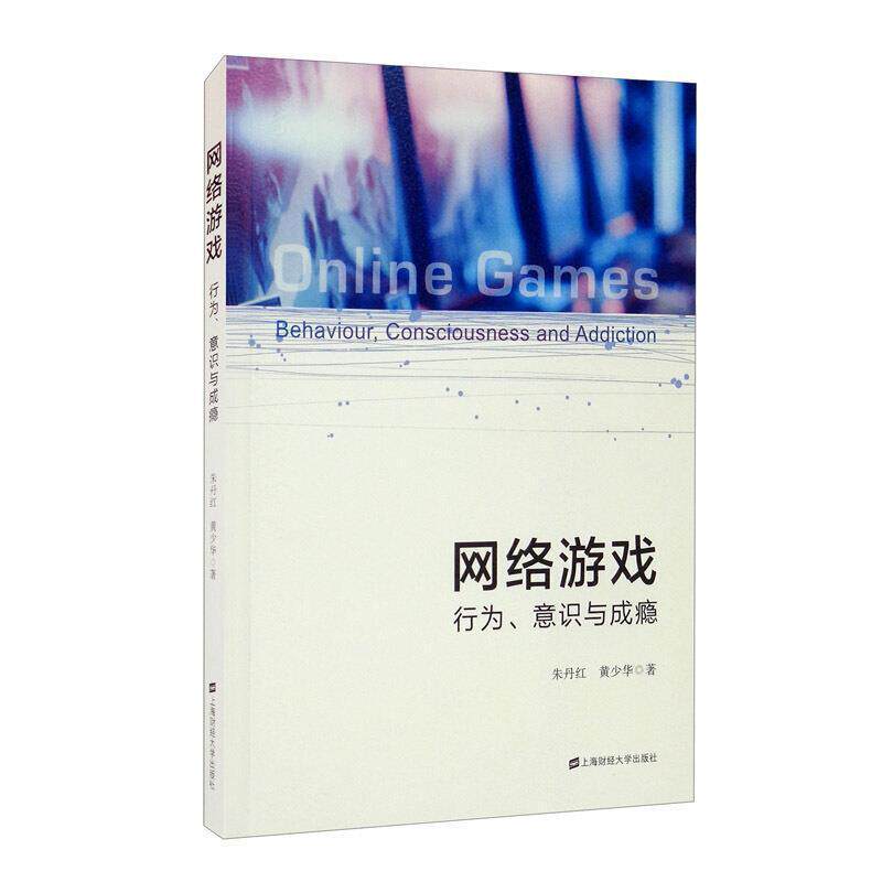 网络游戏:行为,意识与成瘾朱丹红相关领域研究人员网络游戏影响青少年