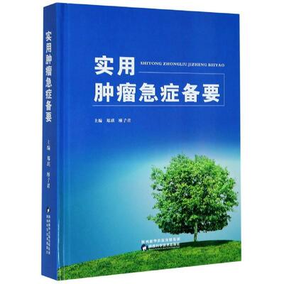 实用急症备要(精)郑琪普通大众急病诊疗医药卫生书籍