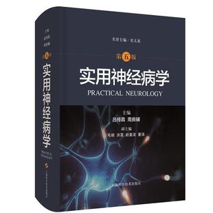 实用学 精 吕传真神经内科和神经外科专科医师及研学医药卫生书籍 第5版