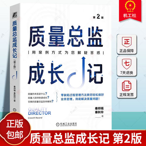 质量总监成长记 第2版 秦邦福 零缺陷 精益生产 六西格玛管理 加工过程 产品检验 过程模式作业表 ISO9000 推行方法 9787111745051