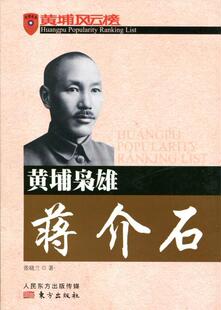 黄埔枭雄蒋介石-黄埔风云榜书张晓兰  东方出版社传记书籍