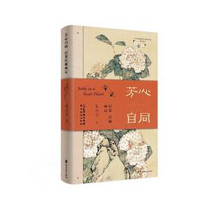 芳心自同:居巢居廉画记朱万章岭南社9787536278097 艺术书籍