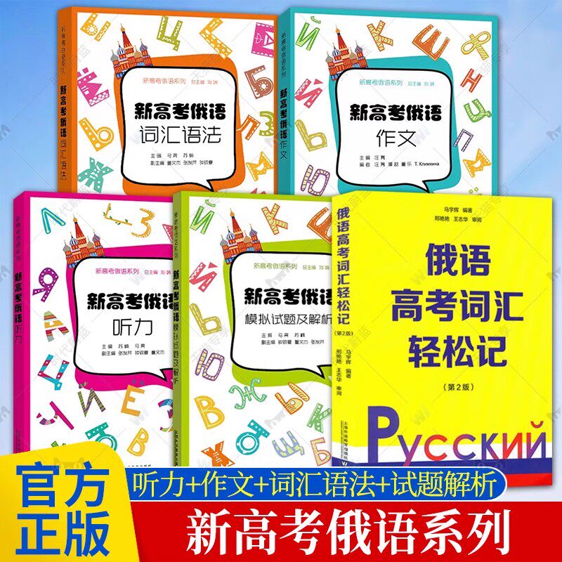 新高考俄语词汇单词语法作文轻松记 中学俄语疑难解析入门自学教材新高考全国卷外语学习俄语教程 上海外语教育出版社