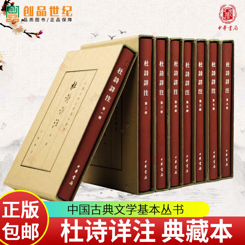 杜诗详注典藏本全8册 繁体竖排精装 中国古典文学基本丛书 中华书局 9787101109306 杜甫诗集 中国古诗词 正版书籍