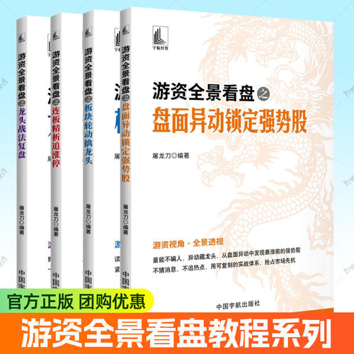 游资全景看盘全套4册连板精析追涨停+龙头战法复盘+盘面异动锁定强势股+板块轮动擒龙头 游资交易心法炒股的智慧入门教程股票书籍