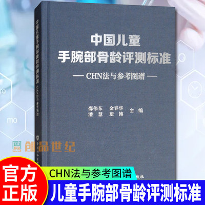 中国儿童手腕部骨龄评测标准CHN法与参考图谱 邵伟东国协和医科大学出版社骨科学参考图谱儿童手腕骨发育标准骨科学书籍正版包邮