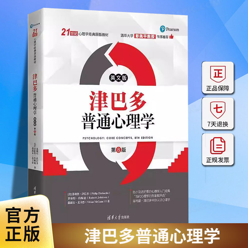 正版 津巴多普通心理学 英文版第8版 比小说还好看的心理学入门经典书籍 菲利普津巴多 清华大学出版社 心理学社会学