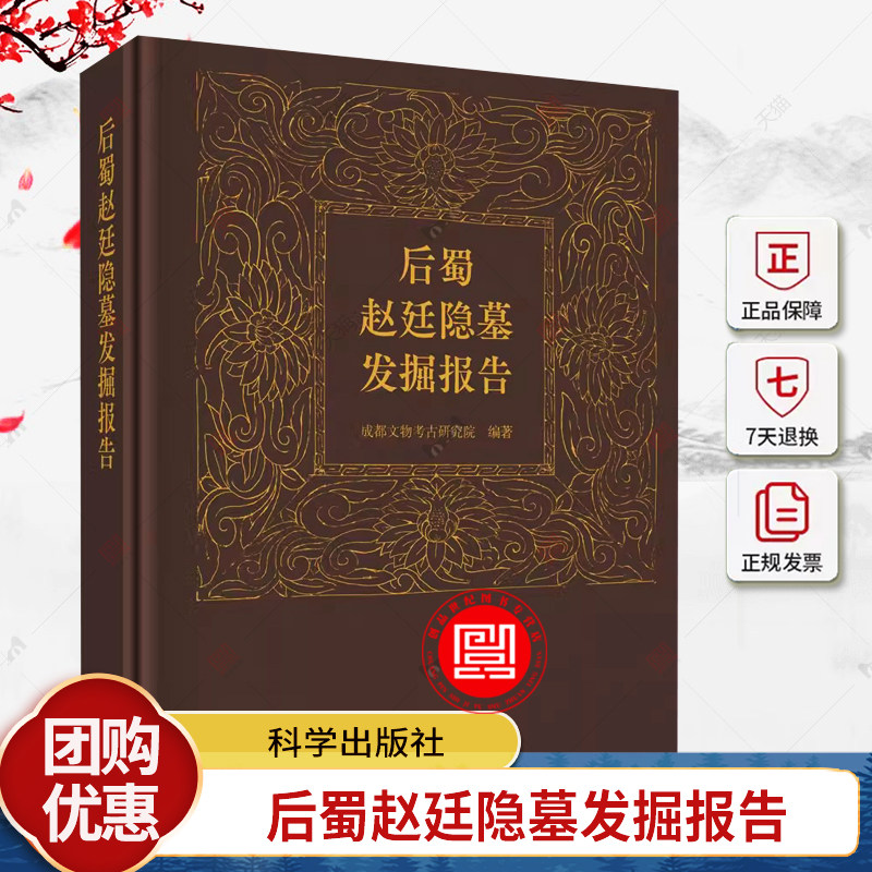 后蜀赵廷隐墓发掘报告 成都文物考古研究所编著墓葬出土墓志后蜀宋王赵廷隐墓考古书籍科学出版社