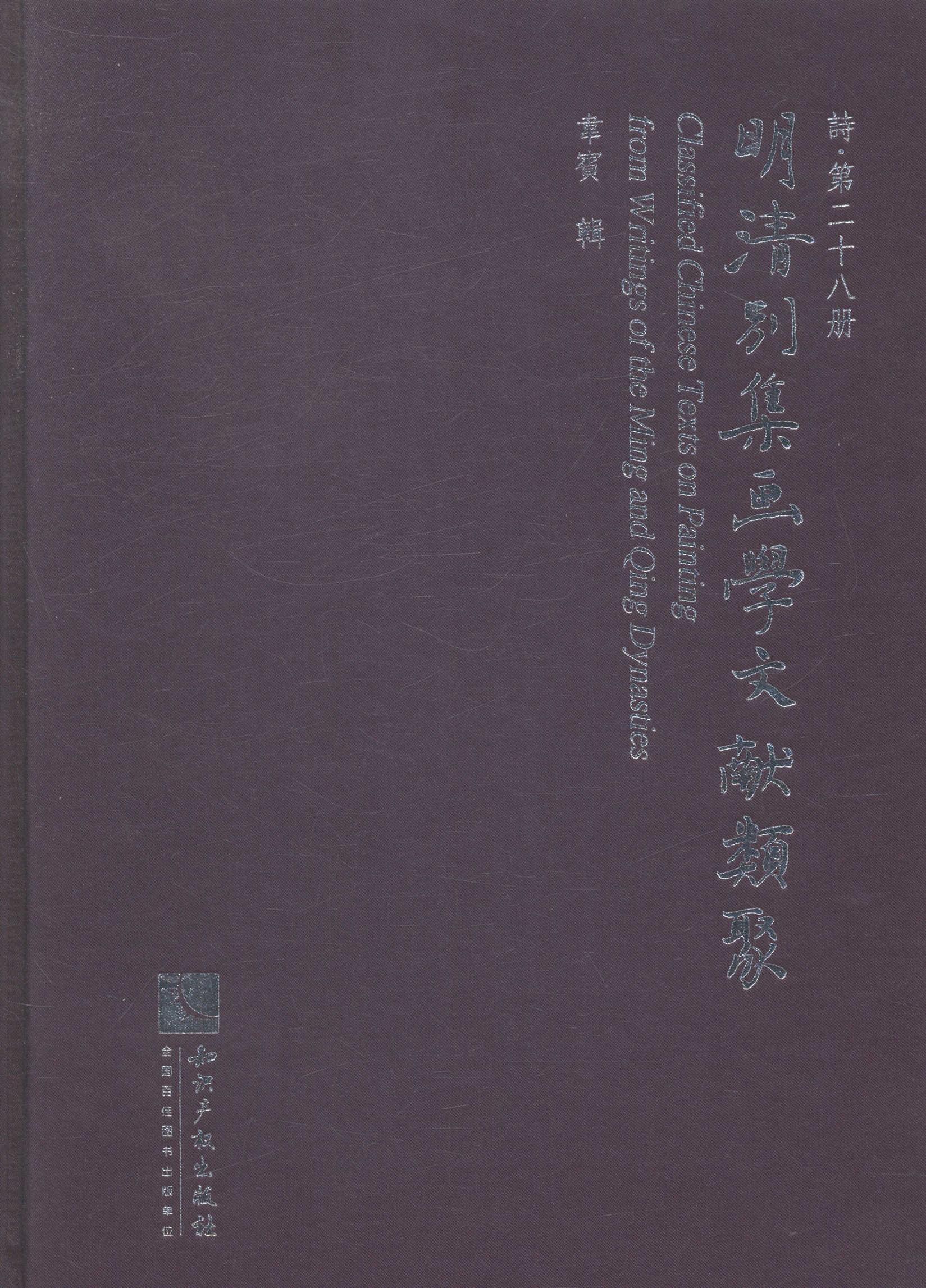 明清别集画学文献类聚：20-47：诗韦宾辑 中国画绘画理论文献资料中国明清艺术书籍