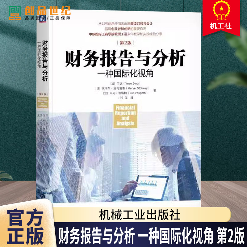 财务报告与分析 一种国际化视角 第2版 第二版 丁远 财务报表 年报 风险管理书籍 9787111771791 机械工业出版社