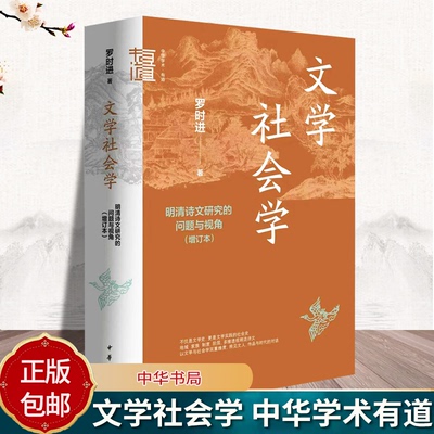 文学社会学 明清诗文研究的问题与视角（增订本）中华学术有道 罗时进著 精装简体横排 中华书局9787101174502 书籍正版
