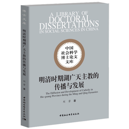 正版包邮 明清时期湖广天主教的传播与发展 9787520327299 刘芳 中国社会科学出版社 历史 书籍
