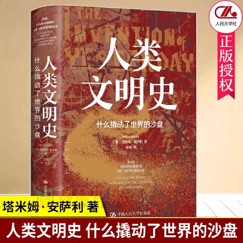 人类文明史 什么撬动了世界的沙盘 塔米姆·安萨利 外国历史 世界通史  中国人民大学出版社   9787300296548 新书正版包邮