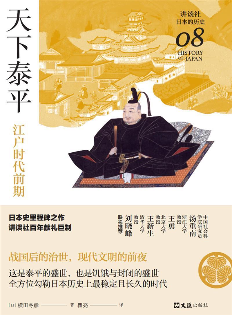 天下泰平:江户时代前期横田冬彦普通大众日本中世纪史江户时代历史书籍图片