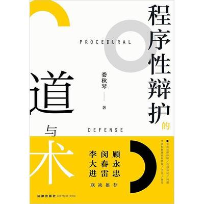 程序性辩护的道与术娄秋琴法律9787524400271 法律书籍